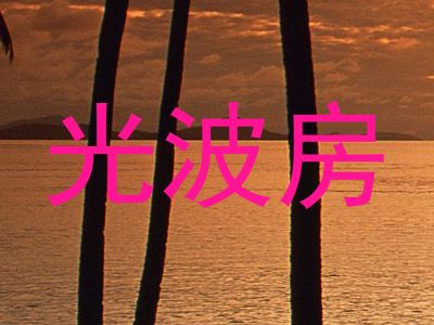 光波房