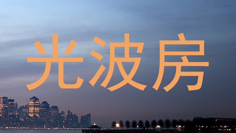 光波房