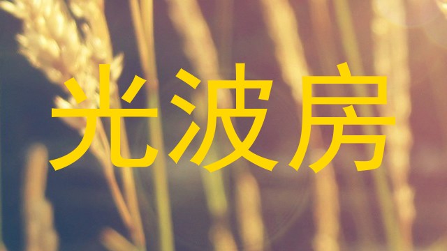 光波房