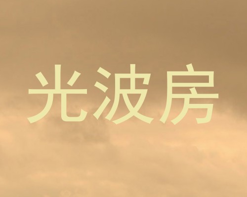 光波房