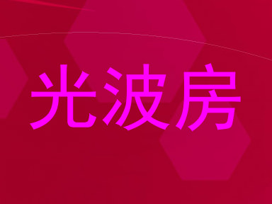 光波房