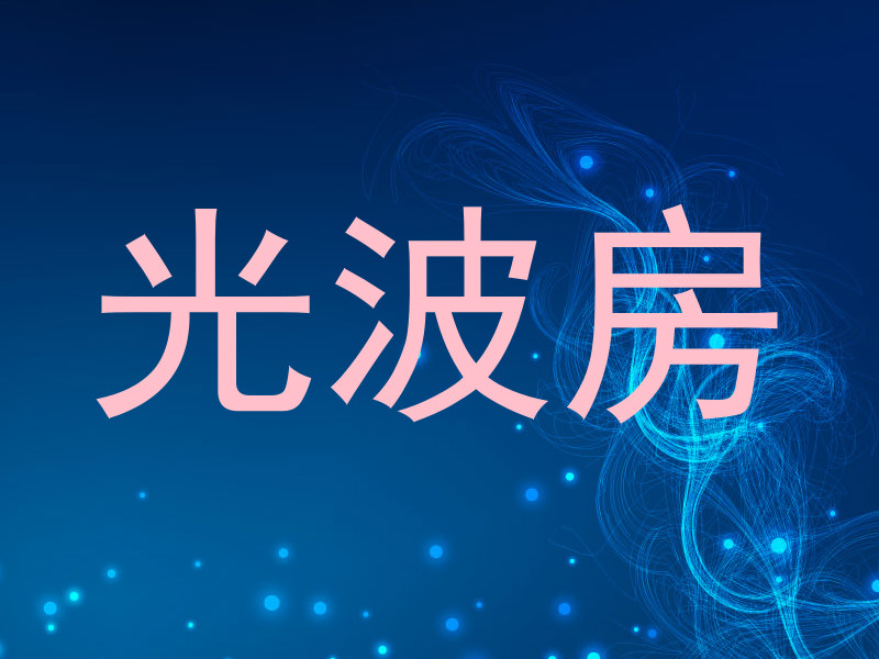 光波房