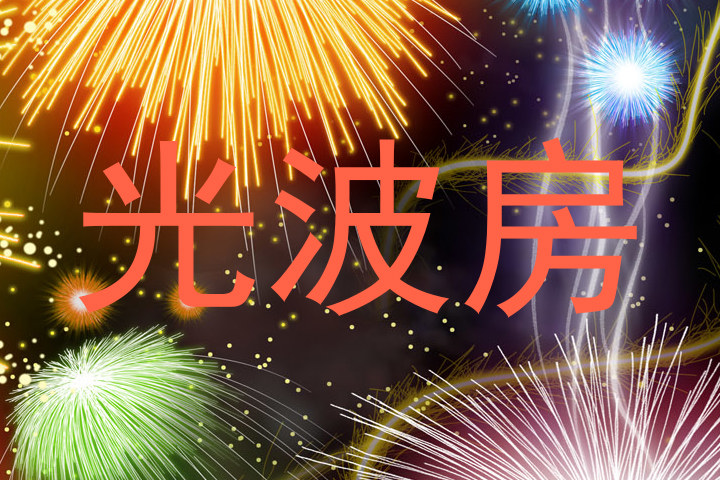 光波房