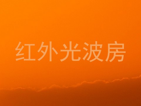红外光波房