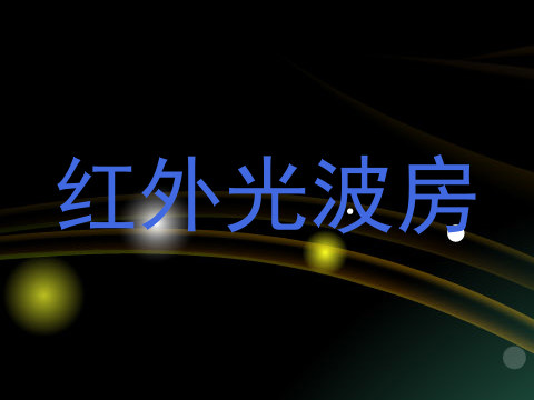 红外光波房