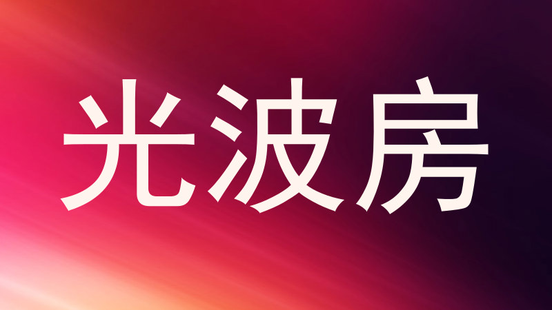 光波房