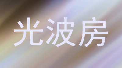 光波房