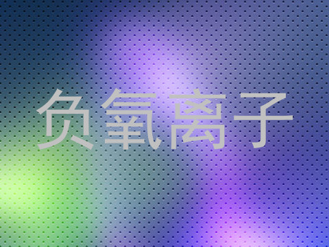 负氧离子