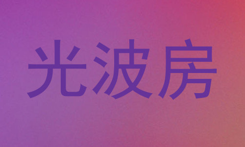 光波房