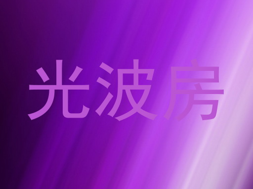 光波房