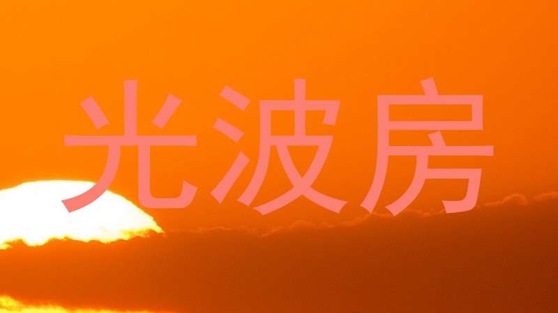 光波房