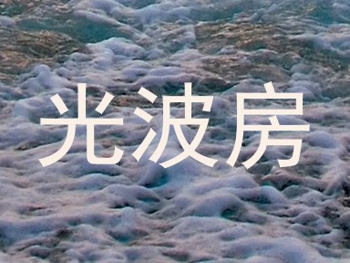 光波房