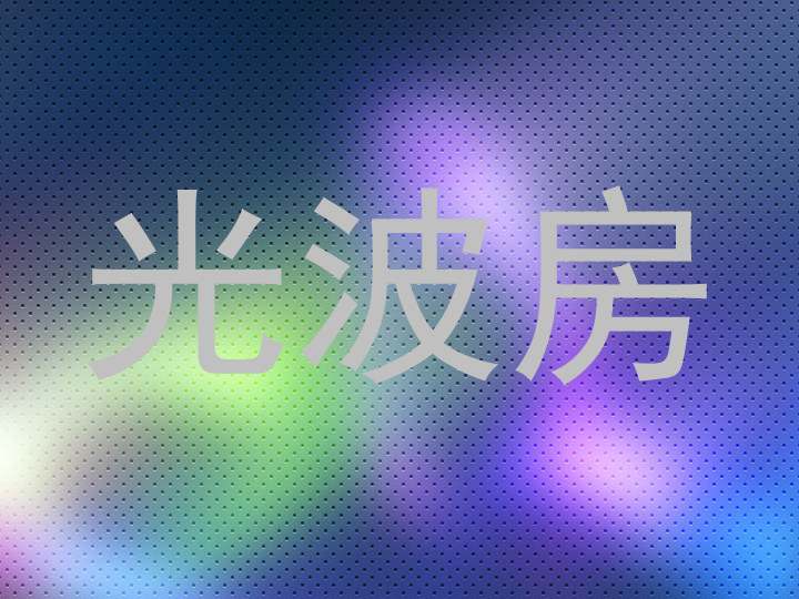 光波房