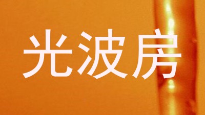 光波房