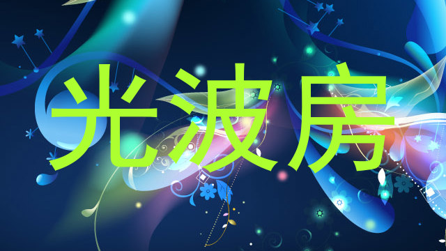 光波房
