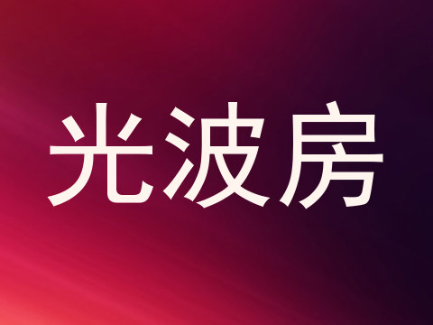 光波房