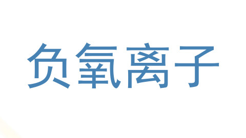 负氧离子
