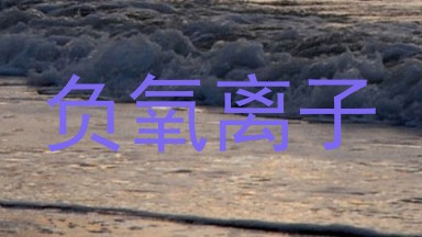 负氧离子