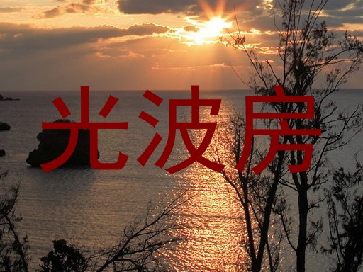 光波房