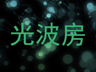 光波房