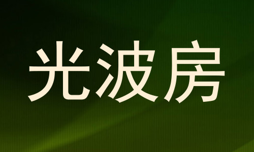 光波房