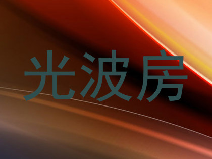 光波房