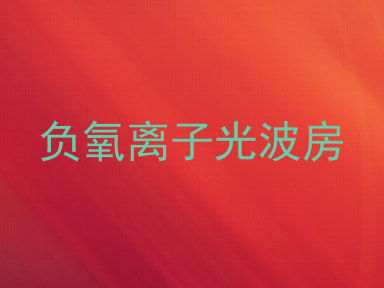 负氧离子光波房