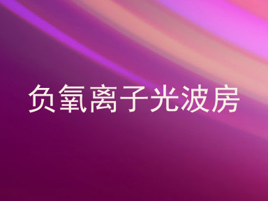 负氧离子光波房