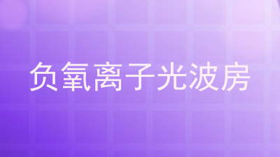 负氧离子光波房