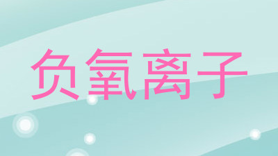 负氧离子