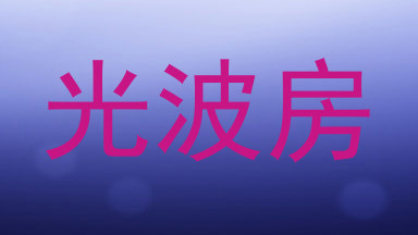 光波房
