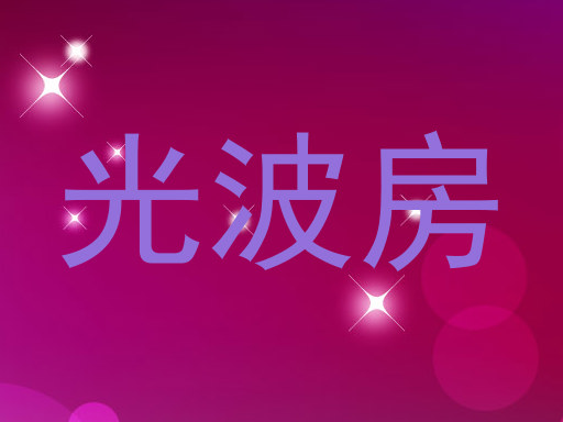 光波房