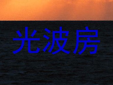光波房