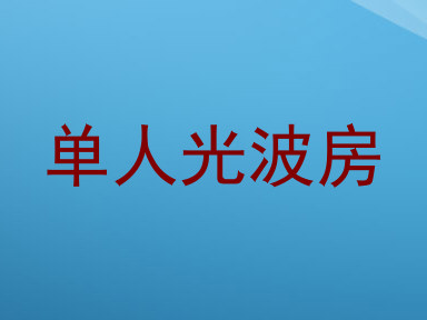 单人光波房