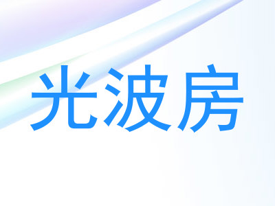 光波房