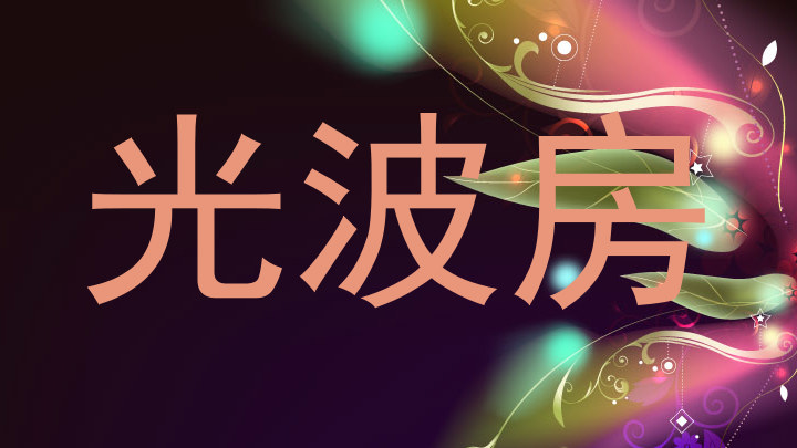 光波房