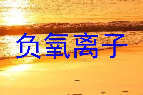 负氧离子