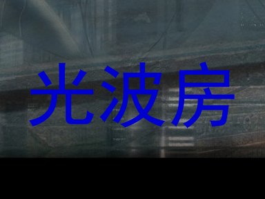 光波房