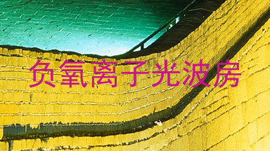 负氧离子光波房