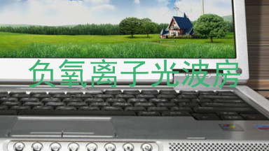 负氧离子光波房