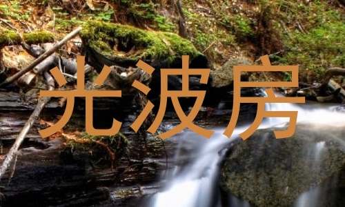 光波房