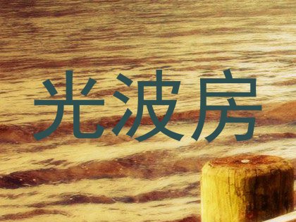光波房