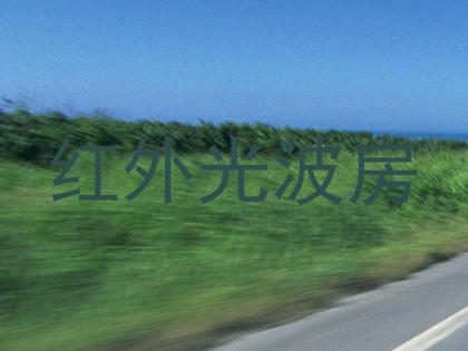 红外光波房