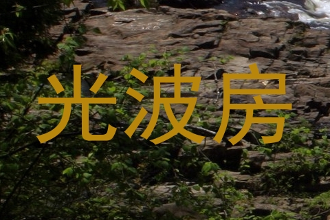 光波房