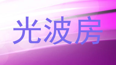光波房