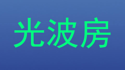 光波房
