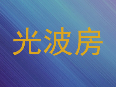 光波房