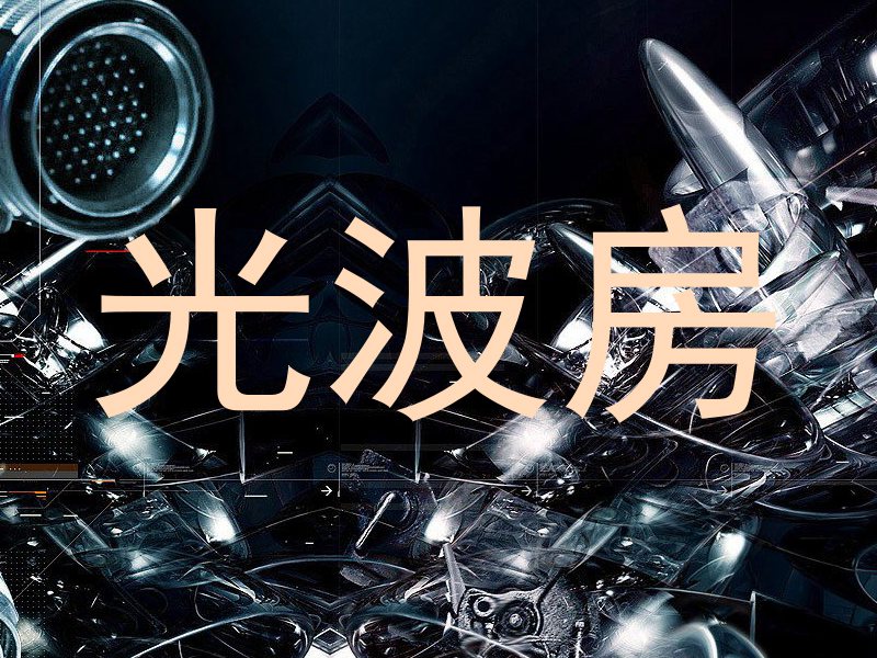光波房