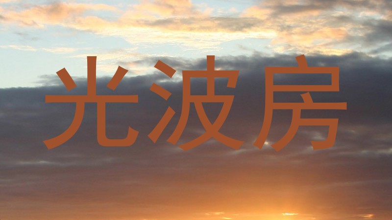 光波房