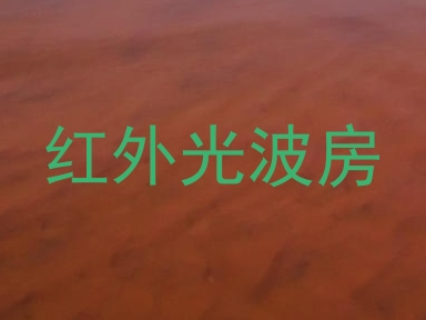 红外光波房